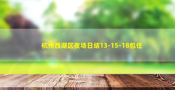 杭州西湖区夜场日结13-15-18包住